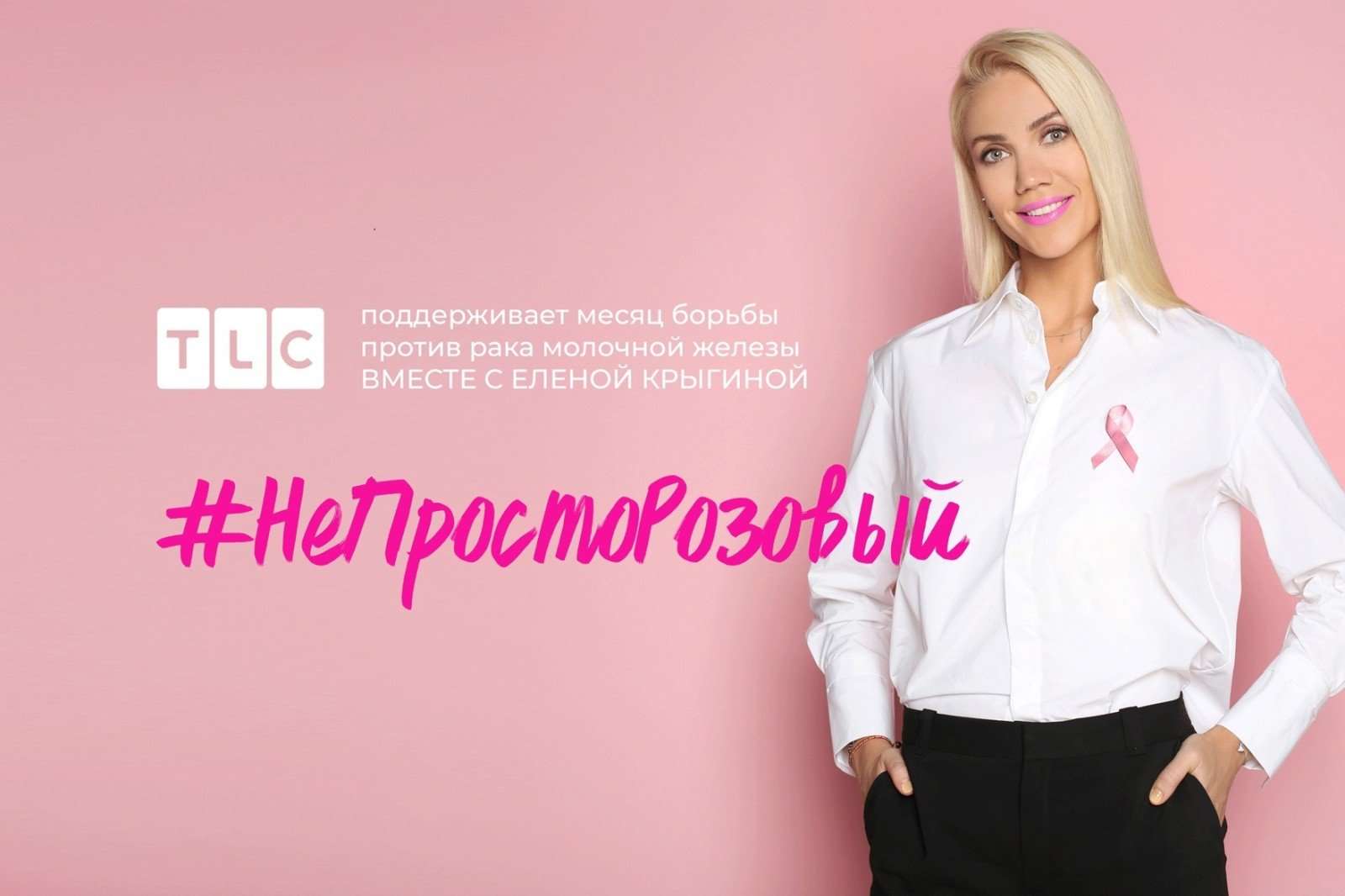 НеПростоРозовый: Елена Крыгина запустила в соцсетях флешмоб против рака груди